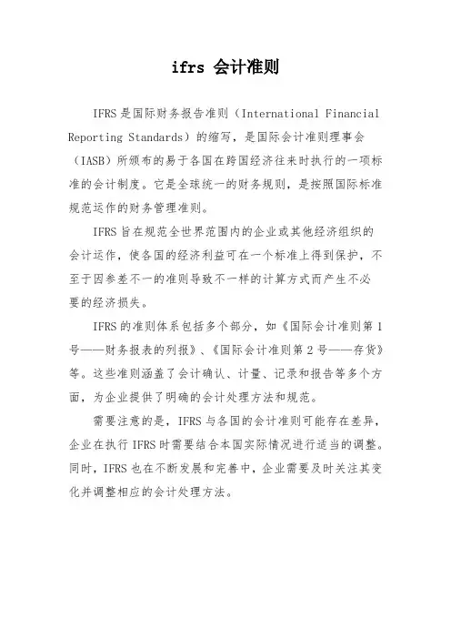ifrs 会计准则