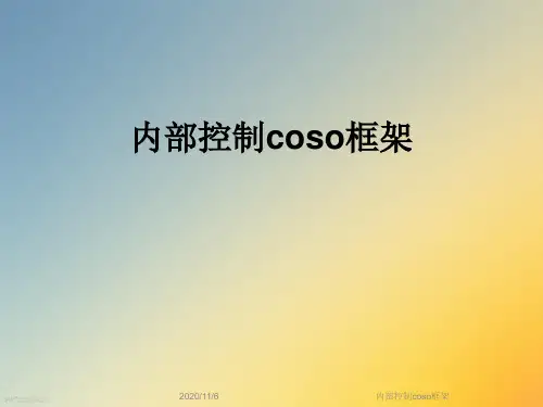 内部控制coso框架