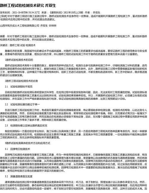 路桥工程试验检测技术研究乔双生
