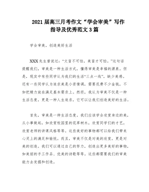2021届高三月考作文“学会审美”写作指导及优秀范文3篇