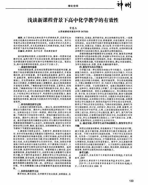 浅谈新课程背景下高中化学教学的有效性