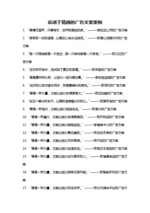 诉诸于情感的广告文案案例