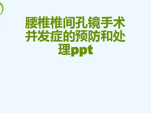 腰椎椎间孔镜手术并发症的预防和处理ppt[可修改版ppt]