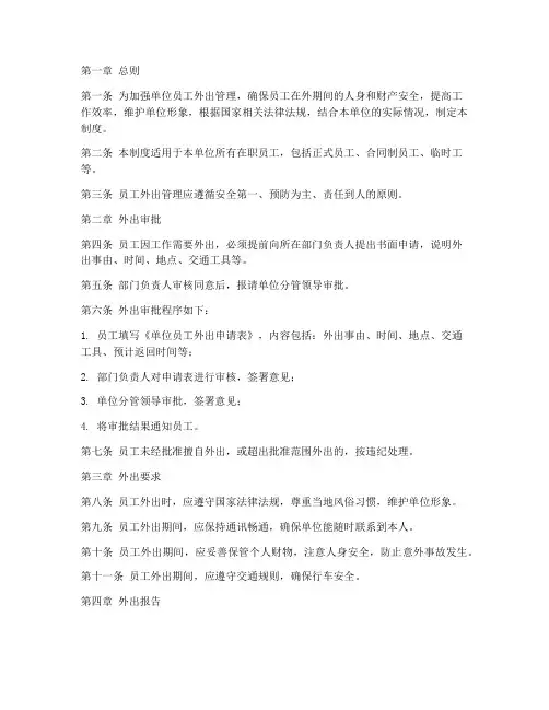 单位员工外出管理制度