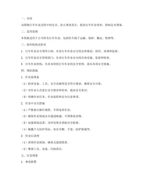 行车作业安全应急预案