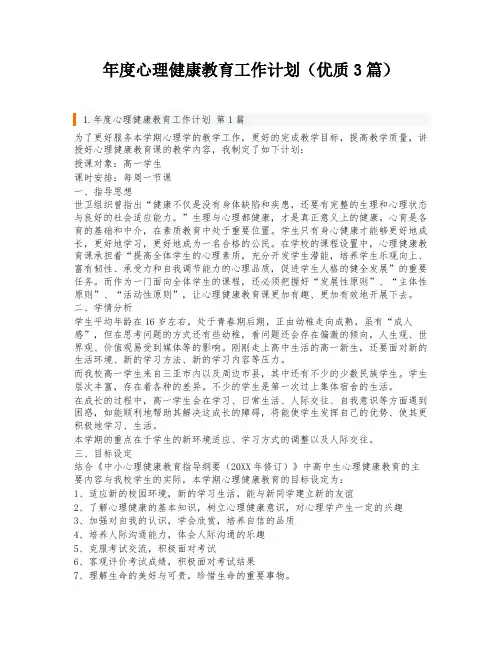 年度心理健康教育工作计划(优质3篇)