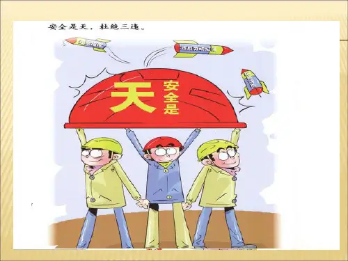 反三违安全教育培训ppt课件