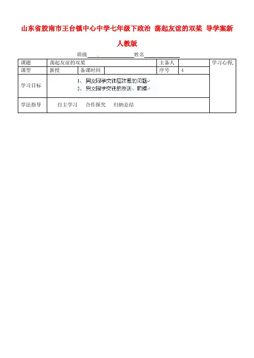 七年级政治下册 荡起友谊的双桨导学案 新人教版