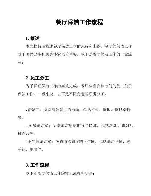 餐厅保洁工作流程