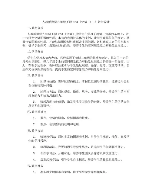 人教版数学九年级下册27.3《位似(1)》教学设计
