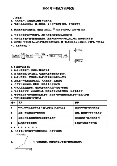 〖5套试卷汇总〗广西省梧州市2020年中考化学检测模拟试题