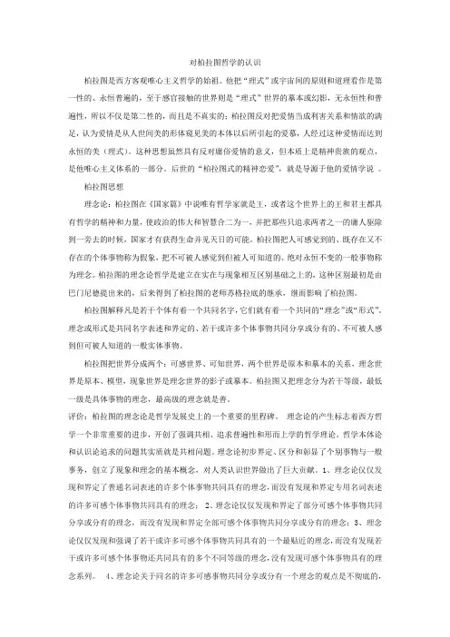 对柏拉图哲学的认识