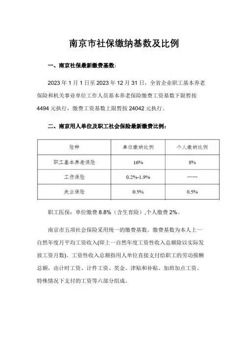 南京社保公积金缴费基数