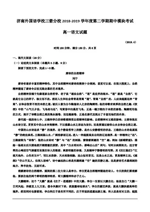 山东省济南外国语学校三箭分校2018-2019学年高一下学期期中考试语文试题(含答案)