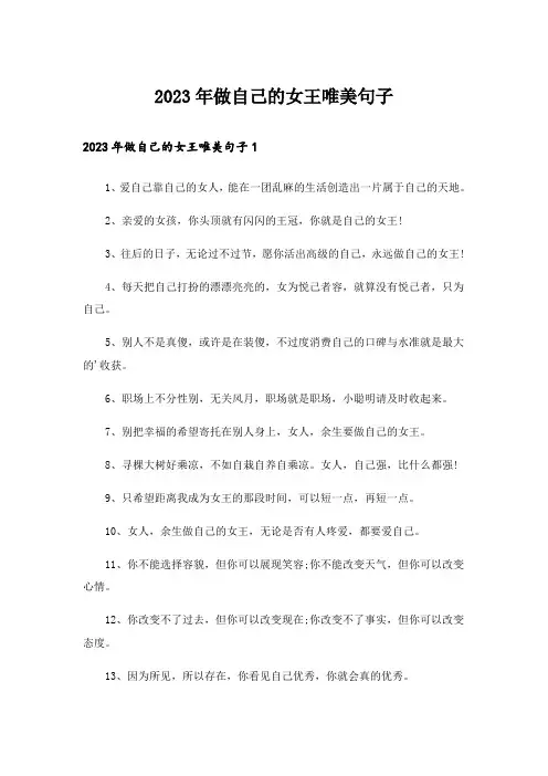 2023年做自己的女王唯美句子