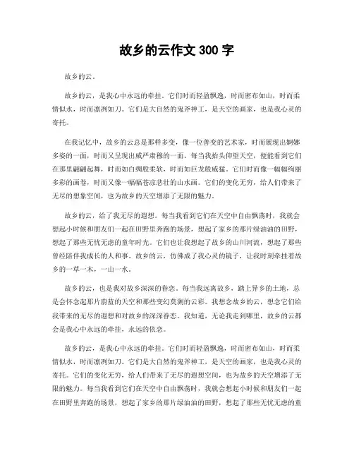 故乡的云作文300字