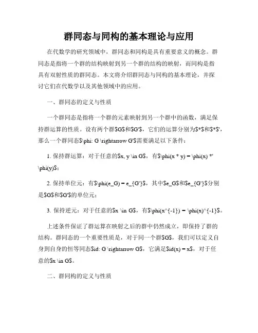 群同态与同构的基本理论与应用
