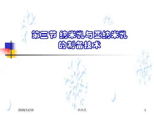 药剂学：纳米乳,微囊微球