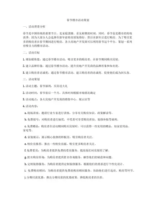 春节楼市活动策划