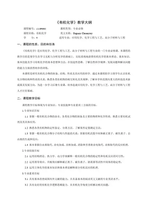 (完整版)有机化学有机化学教学大纲