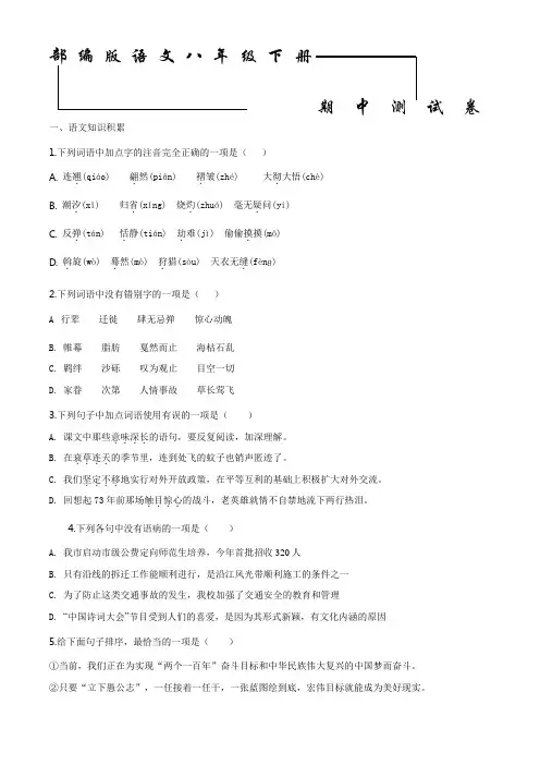 2020部编版语文八年级下册《期中考试卷》及答案解析