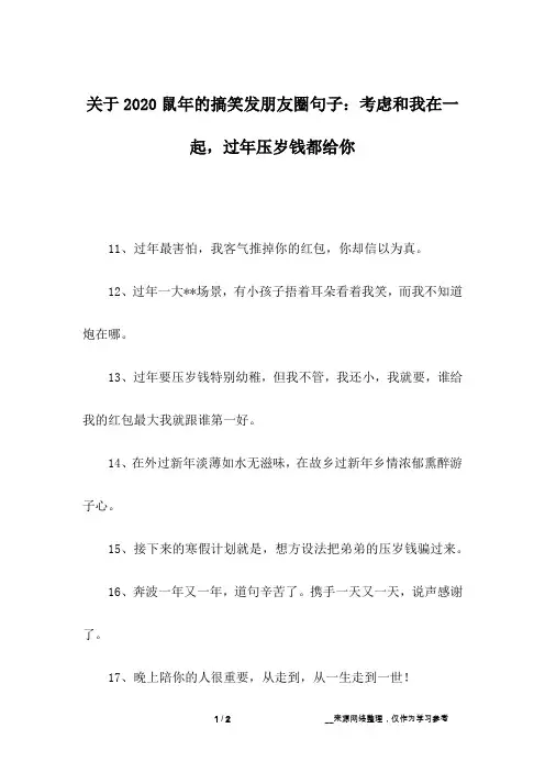 关于2020鼠年的搞笑发朋友圈句子：考虑和我在一起,过年压岁钱都给你_1