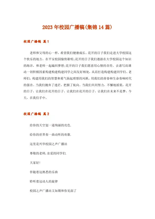 2023年校园广播稿(集锦14篇)