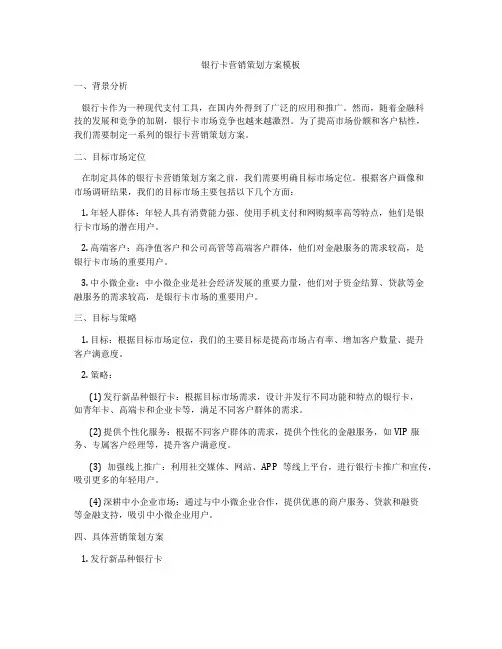 银行卡营销策划方案模板