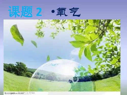 人教版九年级化学上册2.2《氧气》课件(共20张PPT)