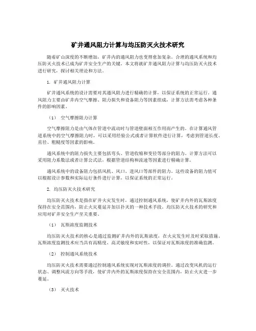 矿井通风阻力计算与均压防灭火技术研究