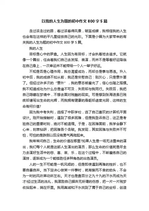以我的人生为题的初中作文800字5篇