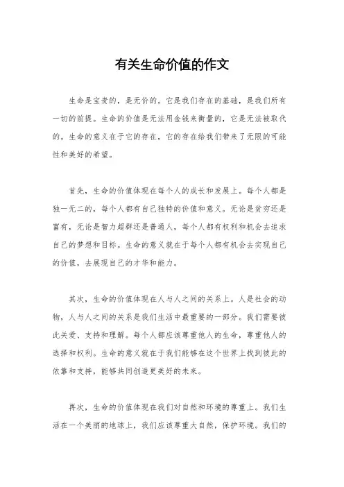 有关生命价值的作文