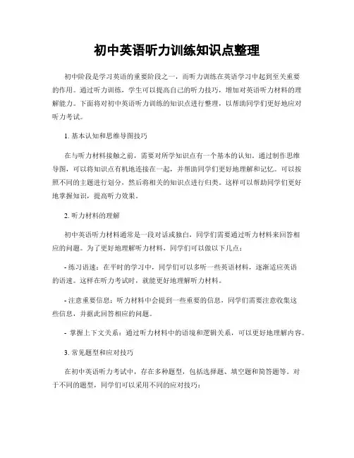 初中英语听力训练知识点整理