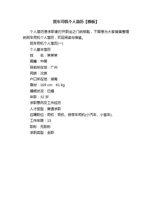 班车司机个人简历【模板】