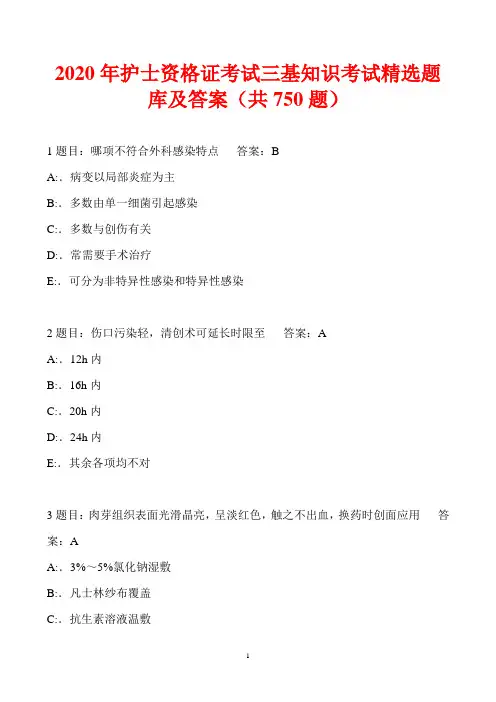 2020年护士资格证考试三基知识考试精选题库及答案(共750题)