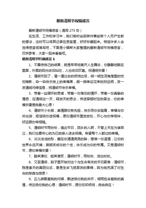 最新清明节祝福感言