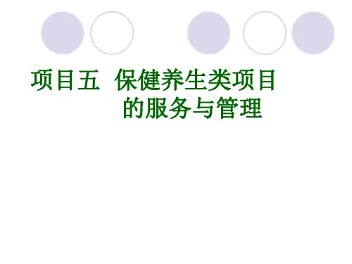《康乐服务与管理》项目五保健养生类项目的服务与管理