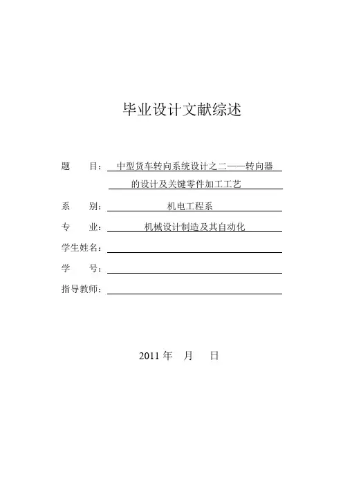 文献综述转向器毕业设计
