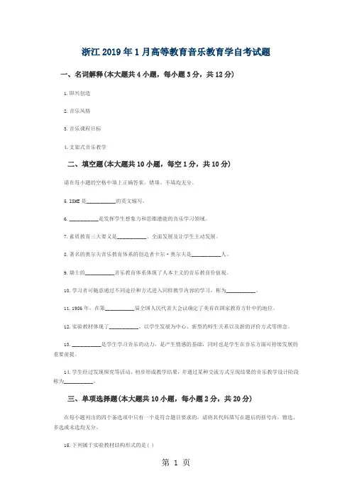 浙江2019年1月高等教育音乐教育学自考试题word精品文档10页