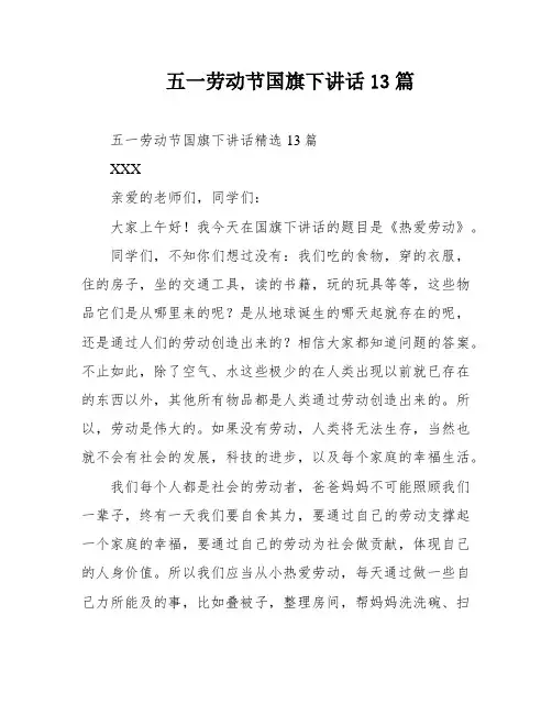 五一劳动节国旗下讲话13篇