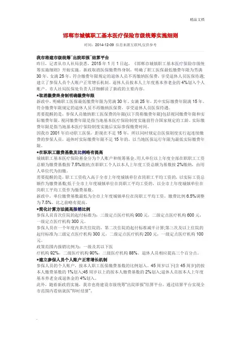 城镇职工基本医疗保险市级统筹实施细则
