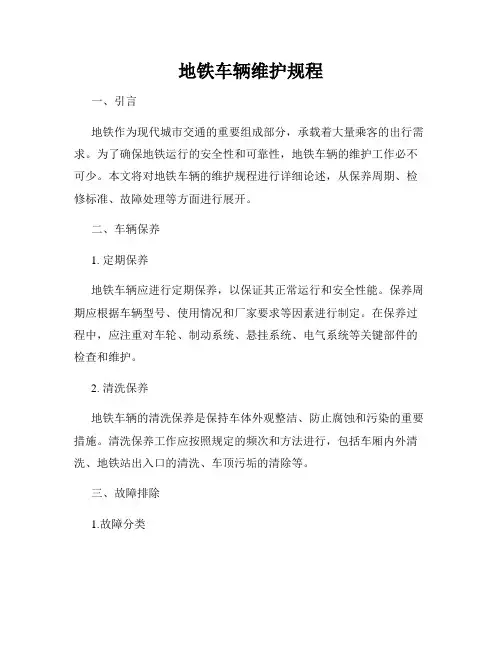地铁车辆维护规程
