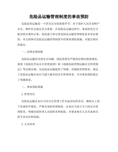危险品运输管理制度的事故预防