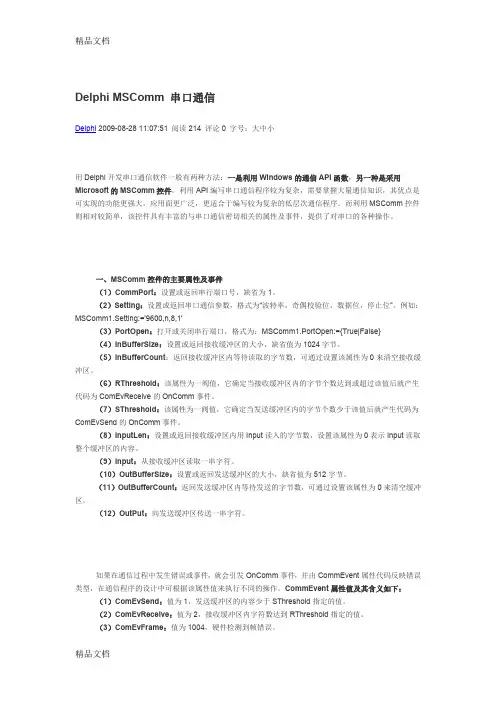 (整理)精通DelphiMSComm串口通信主要属性及事件