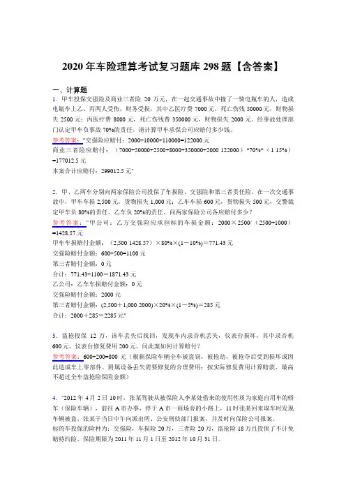 精选最新版2020年车险理算考核复习题库298题(含答案)
