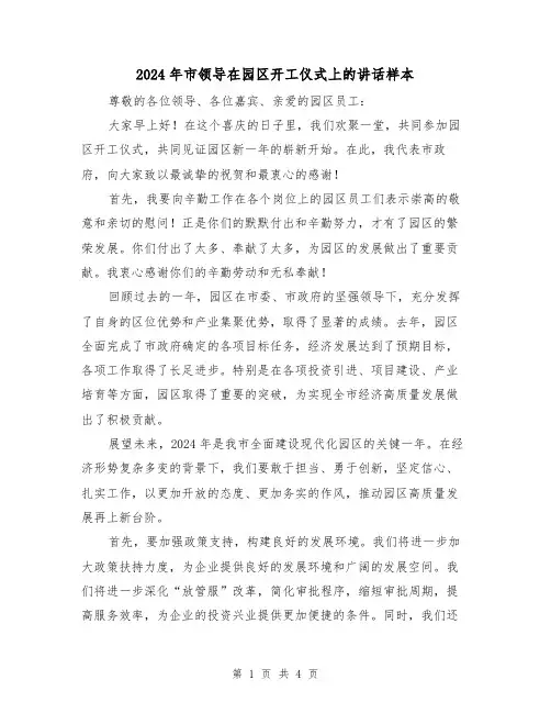 2024年市领导在园区开工仪式上的讲话样本(2篇)