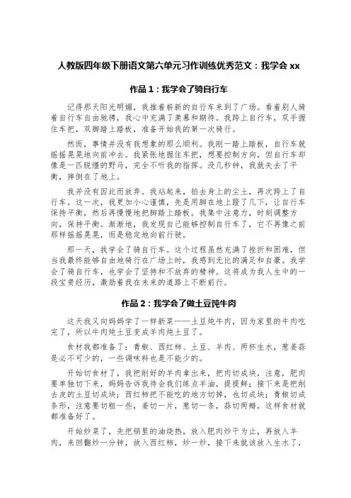 人教版四年级下册语文第六单元习作训练优秀范文：我学会xxx(五篇)