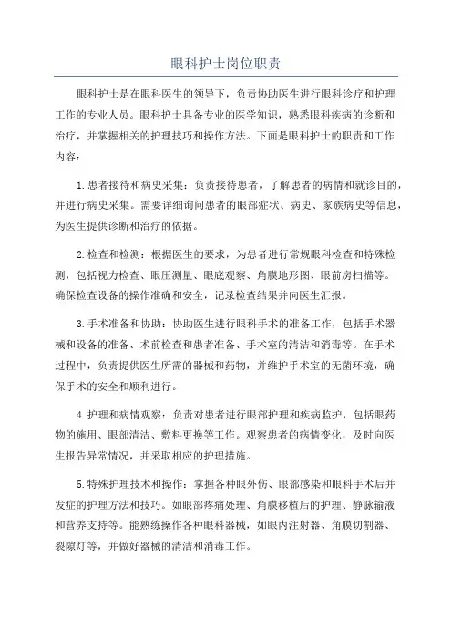 眼科护士岗位职责