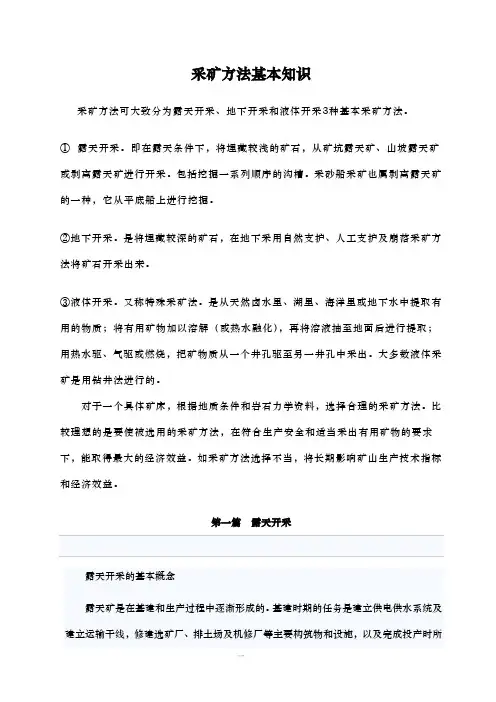 采矿方法基本知识