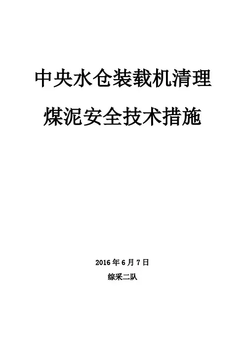 中央水仓清理安全技术措施(1)